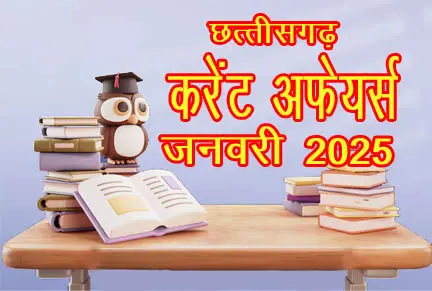 छत्तीसगढ़ जनवरी 2025 करेंट अफेयर्स | Chhattisgarh January 2025 Current Affairs