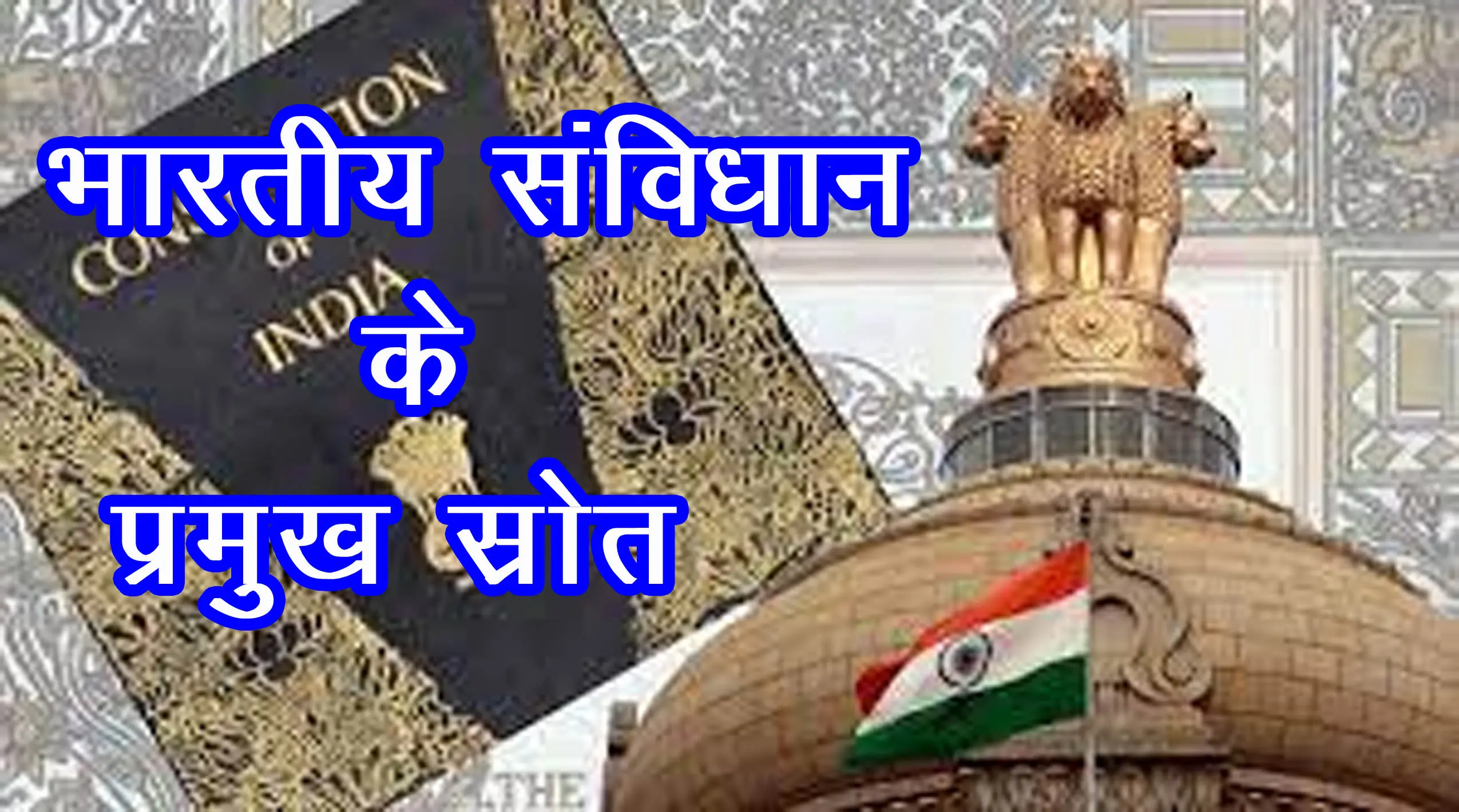 भारतीय संविधान के प्रमुख स्रोत | Sources of Indian Constitution