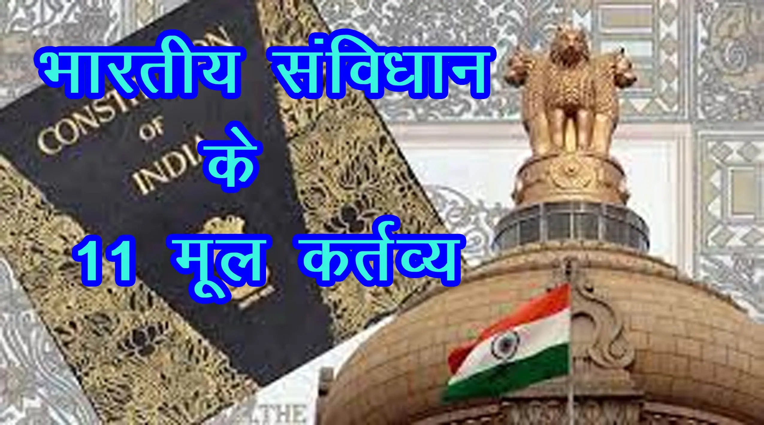 मूल कर्तव्य  | Fundamental Duties