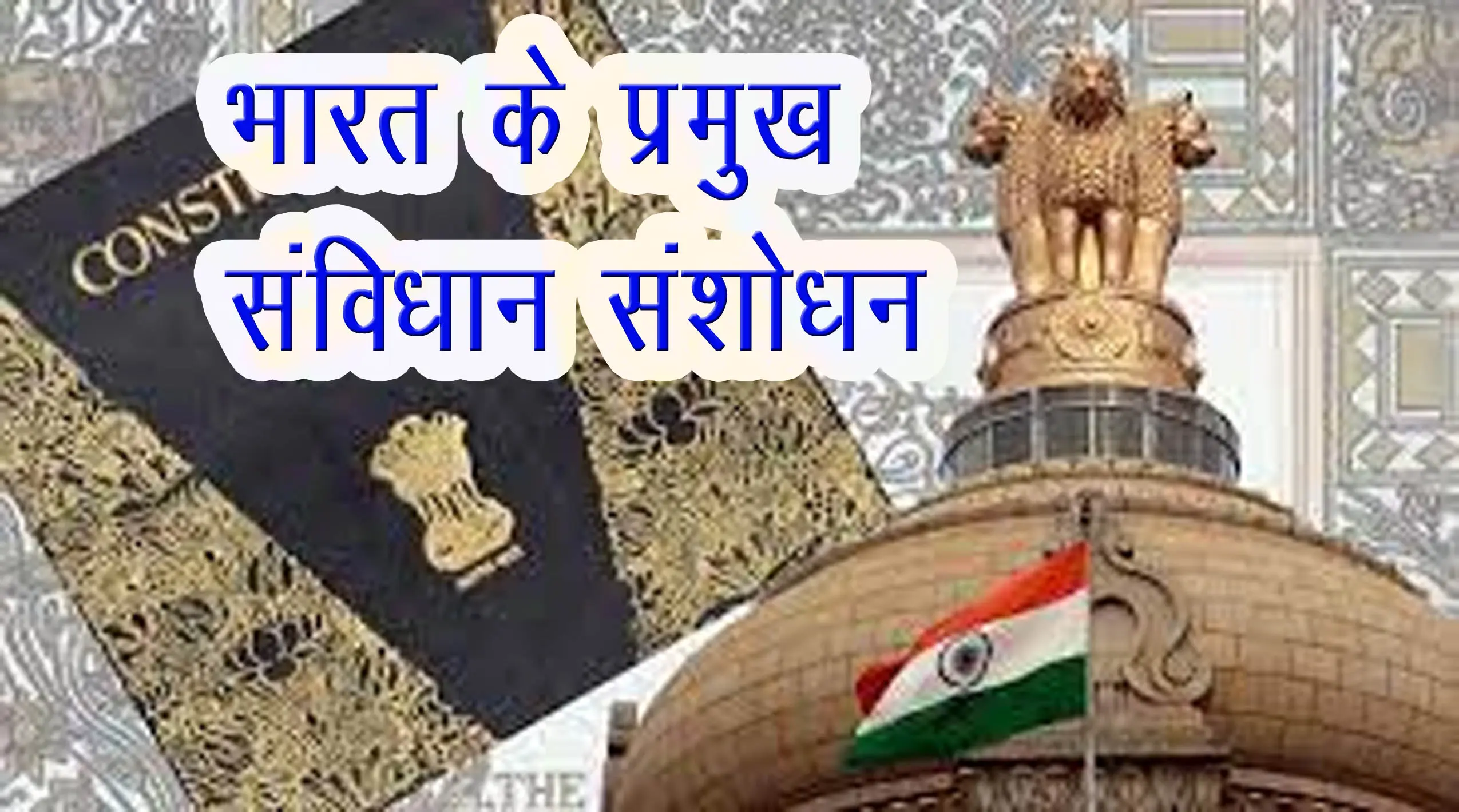 भारत के संविधान संशोधन – इतिहास, प्रक्रिया, प्रमुख संशोधन एवं तथ्य