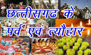 छत्तीसगढ़ के त्यौहार एवं पर्व Festivals Of Chhattisgar