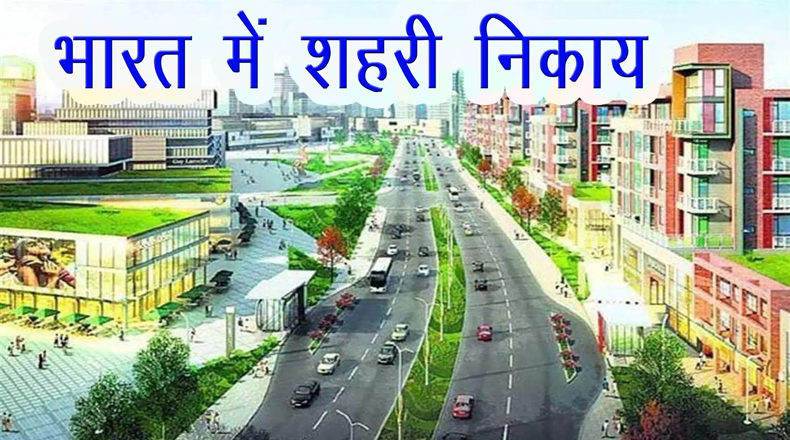 भारत में शहरी निकाय Urban Bodies in India 