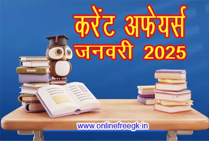 जनवरी 2025 करंट अफेयर्स