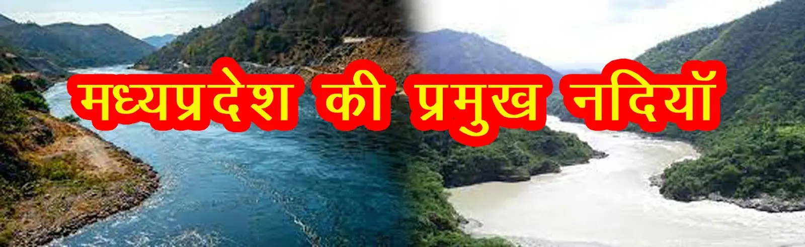 मध्य प्रदेश की प्रमुख नदियाँ | Mp Ki Nadiya 