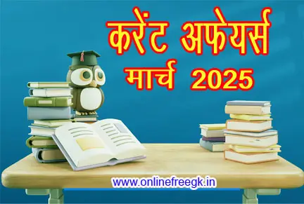 मार्च 2025 करेंट अफेयर्स | 50+ महत्वपूर्ण प्रश्नोत्तर | March 2025 Current Affairs