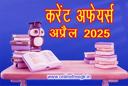 अप्रैल 2025 करंट अफेयर्स | April 2025 Current Affairs 