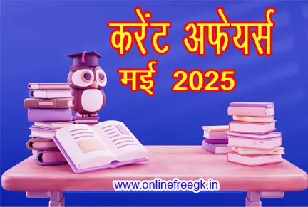 मई 2025 करंट अफेयर्स | May 2025 Current Affairs 