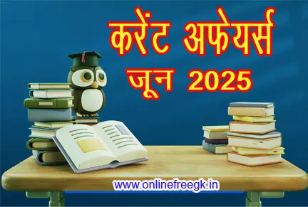 जून 2025 के लेटेस्ट और महत्वपूर्ण करेंट अफेयर्स 
