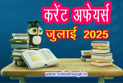 जुलाई 2025 करंट अफेयर्स | July 2025 Current Affairs