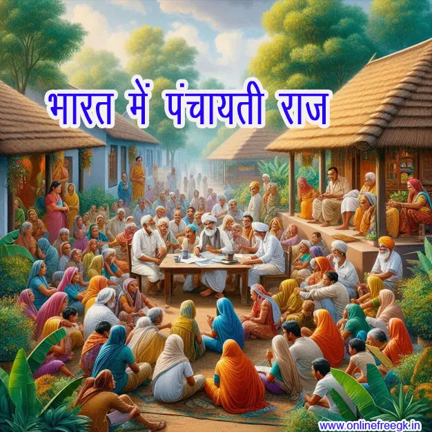 भारत में पंचायती राज  | पंचायती राज 