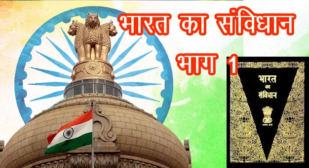 भारतीय संविधान भाग 1 – संघ और उसका क्षेत्र |अनुच्छेद 1, 2, 3, 4 विस्तृत जानकारी