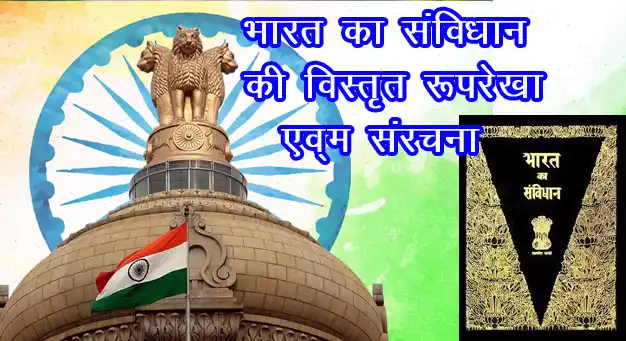 भारतीय संविधान की विस्तृत रूपरेखा एव संरचना 