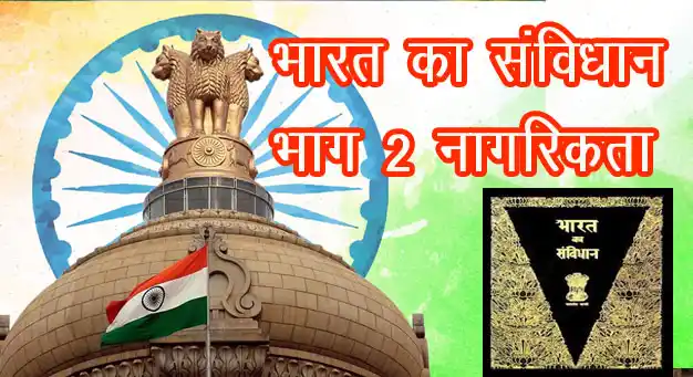 भाग 2 - नागरिकता | भारतीय संविधान के अनुच्छेद 5 से 11 की संपूर्ण जानकारी 