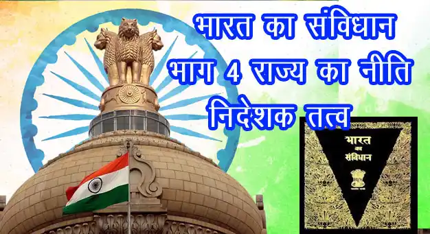 भारतीय संविधान के भाग 4 राज्य के नीति निदेशक तत्व | अनुच्छेद 36 से 51 
