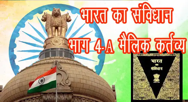 भारतीय संविधान का भाग 4-A मौलिक कर्तव्य | अनुच्छेद 51A