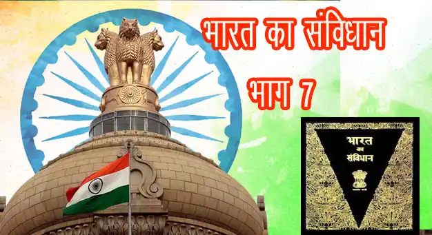 भारतीय संविधान के तहत भाग 07 अनुच्छेद 138
