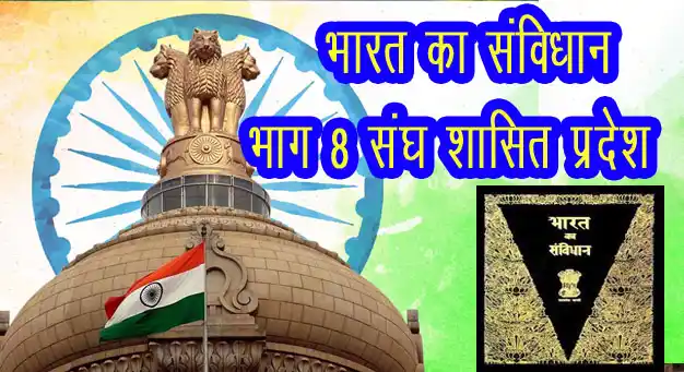 भारतीय संविधान का भाग 08 संघ शासित प्रदेश (अनुच्छेद 239–242) का विस्तृत परिचय