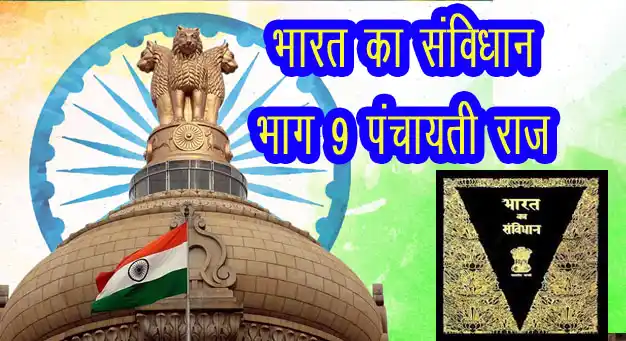 भारतीय संविधान का भाग 9 पंचायती राज और स्थानीय स्वशासन अनुच्छेद 243 से 243-O