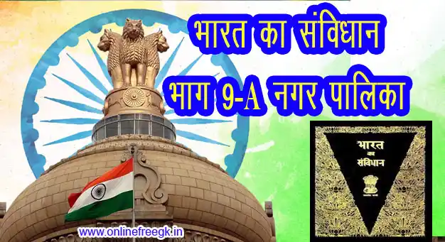 भारतीय संविधान भाग 9A - नगर पालिका (अनुच्छेद 243P–243ZG) | 74वाँ संविधान संशोधन