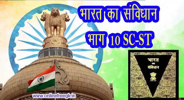 भारतीय संविधान भाग 10 | स्थानीय प्रशासन व नीति | अनुच्छेद 244 व 244A | अनुसूचित जातीय और अनुसूचित जनजातीय क्षेत्र