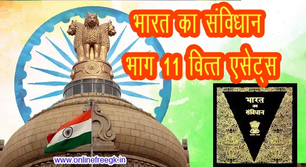 भारतीय संविधान भाग 11 - वित्त, एसेट्स और निवेश | अनुच्छेद 245-263 केंद्रीय-राज्य वित्तीय संबंध, कराधान और राजस्व अनुशासन