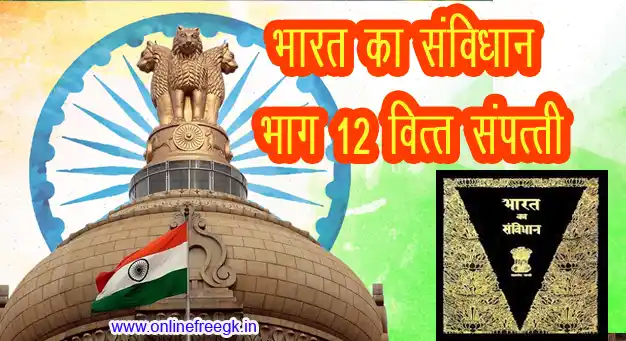 भारत का संविधान भाग 12 वित्त संपत्ति संविदाएँ और वाद अनुच्छेद 264-300A 