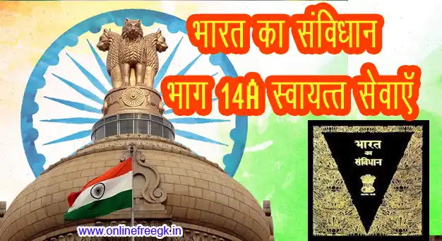 भारतीय संविधान भाग 14A - स्वायत्त नागरिक सेवाएँ/प्रशासनिक अधिकरण (अनुच्छेद 323A–323B)