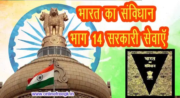 भारतीय संविधान भाग 14 - सरकारी सेवाएँ (अनुच्छेद 308–323) | नियम, अधिकार, भर्ती, अनुशासन 