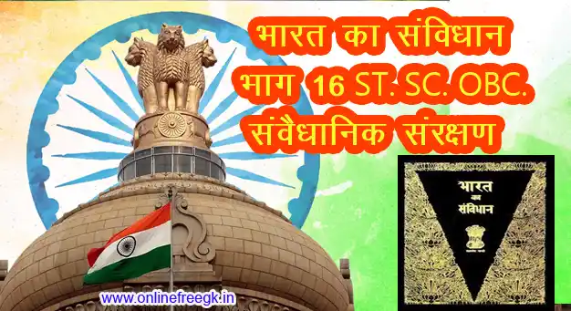 भारतीय संविधान - भाग 16 (अनुच्छेद 330-342) अल्पसंख्यक और विशिष्ट संरक्षण - विस्तृत व्याख्या