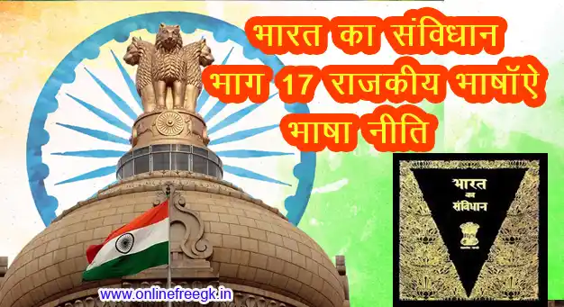 भारतीय संविधान - भाग 17 भाषा (अनुच्छेद 343–351) राजकीय भाषाएँ और भाषा नीति