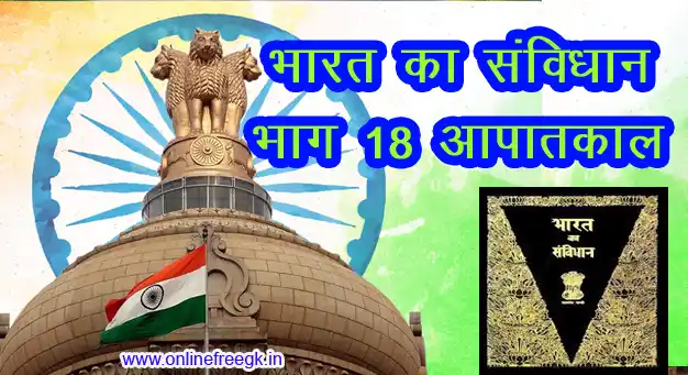 भारतीय संविधान - भाग 18 (अनुच्छेद 352-360) राष्ट्रव्यापी आपातकाल और संबंधित प्रावधान - विस्तृत हिन्दी विश्लेषण