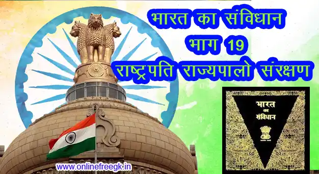 भारतीय संविधान के भाग 19 - अनुच्छेद 361–367 राष्ट्रपति, राज्यपालों का संरक्षण और प्रावधान 
