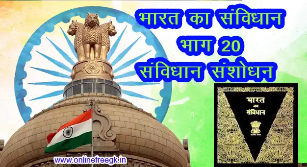 भारतीय संविधान - भाग 20 (अनुच्छेद 368) संविधान संशोधन की प्रक्रिया और महत्वपूर्ण विवेचना 