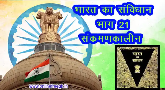 भारतीय संविधान - भाग 21 (अनुच्छेद 369-392) अस्थायी, संक्रमणकालीन और विशेष प्रावधान 