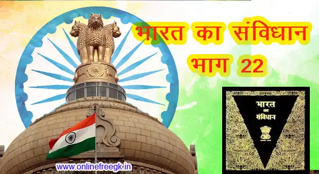  भारतीय संविधान - भाग 22 (अनुच्छेद 393–395/394A) 