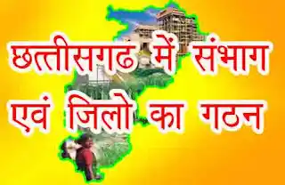 छत्तीसगढ़ संभाग, छत्तीसगढ़ जिले, जिलों का गठन, Chhattisgarh divisions, Chhattisgarh districts list, CG GK, CG Current Affairs, CG General Knowledge