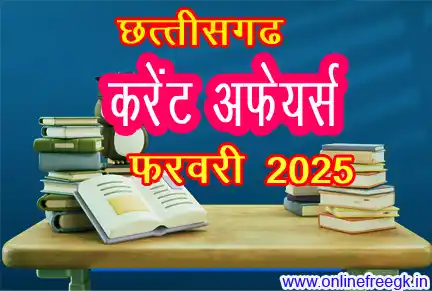 ✦ छत्तीसगढ़ फरवरी 2025 करेंट अफेयर्स 