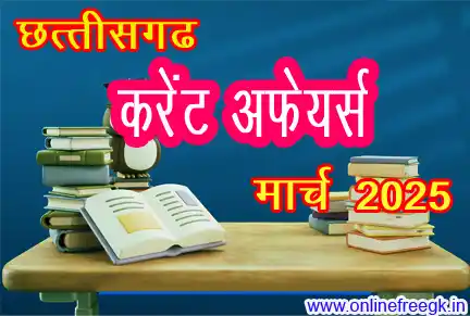 छत्तीसगढ़ मार्च 2025 करेंट अफेयर्स: विस्तृत विश्लेषण 