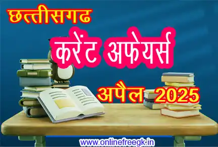 छत्तीसगढ़ अप्रैल 2025 करेंट अफेयर्स विस्तृत विश्लेषण 