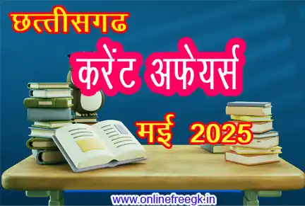 छत्तीसगढ़ मई 2025 करेंट अफेयर्स