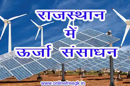 राजस्थान में ऊर्जा संसाधन विस्तृत जानकारी, परियोजनाएँ, आंकड़े व चुनौतियाँ