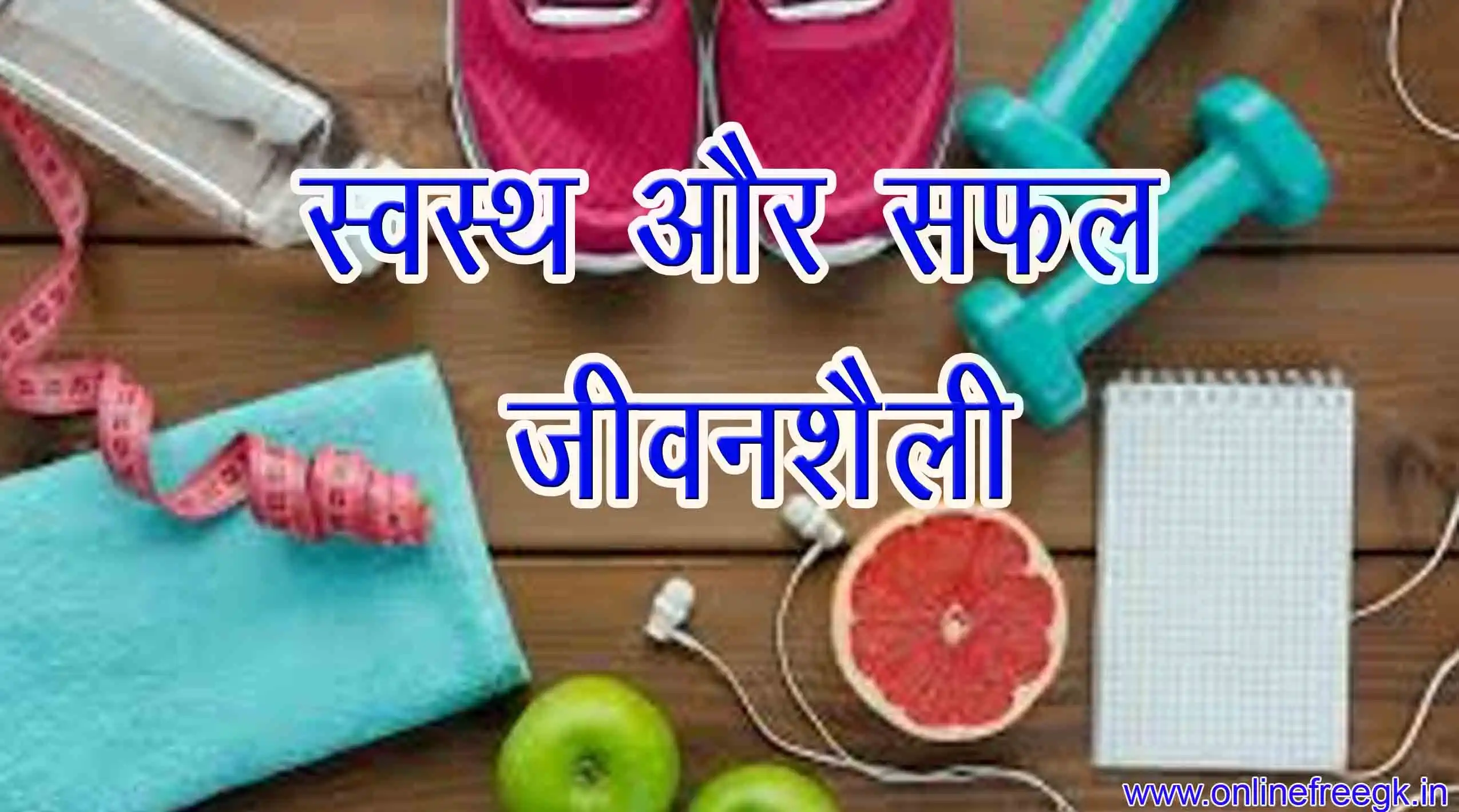 जीवनशैली क्या है? | Lifestyle in Hindi | स्वस्थ और सफल जीवनशैली