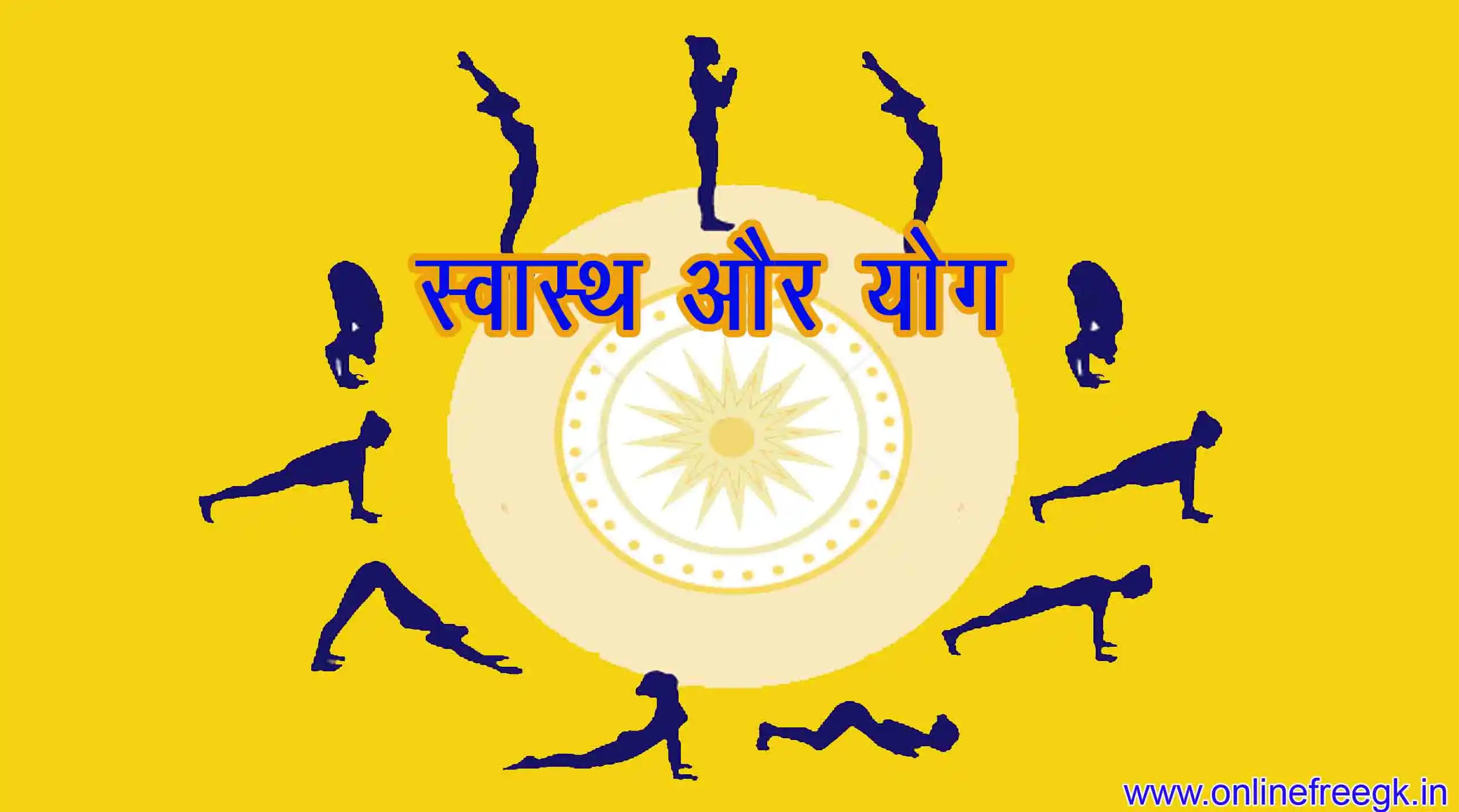 स्वास्थ्य और योग | Health & Yoga in Hindi | सम्पूर्ण मार्गदर्शन