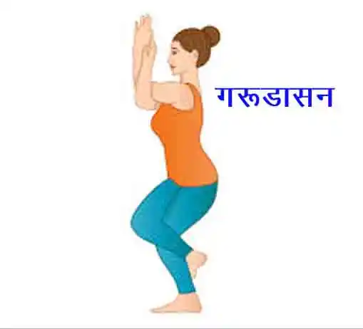 गरुड़ासन (Eagle Pose)