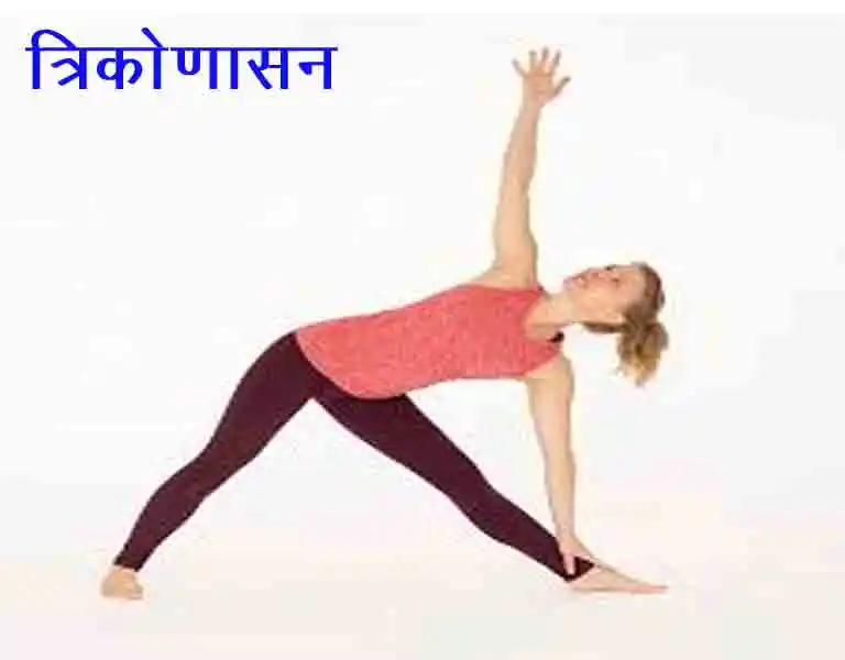 त्रिकोणासन (Triangle Pose)