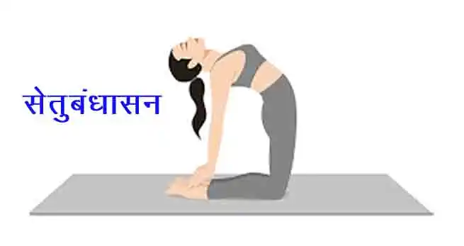 सेतुबंधासन (Bridge Pose)