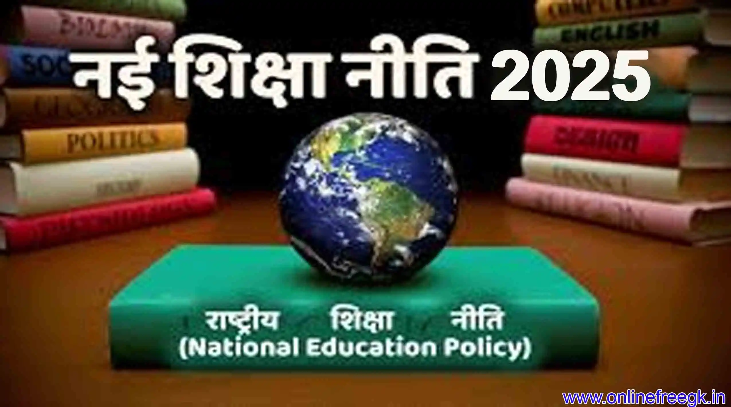 नई शिक्षा नीति 2025 (NEP 2025) की सम्पूर्ण जानकारी 