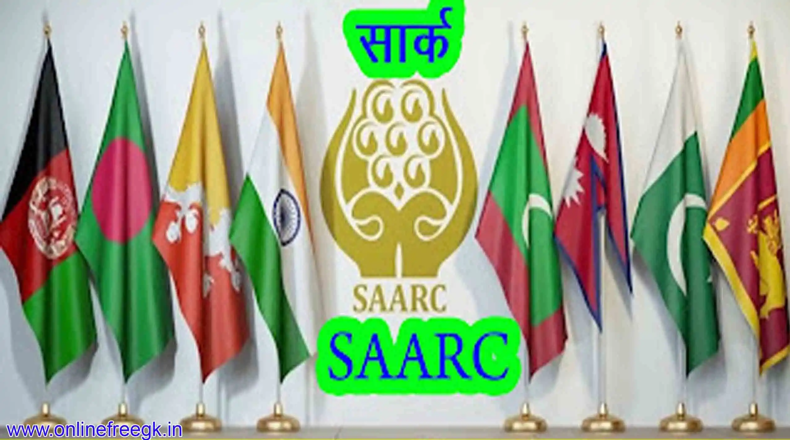 सार्क : दक्षिण एशियाई क्षेत्रीय सहयोग संगठन (SAARC)