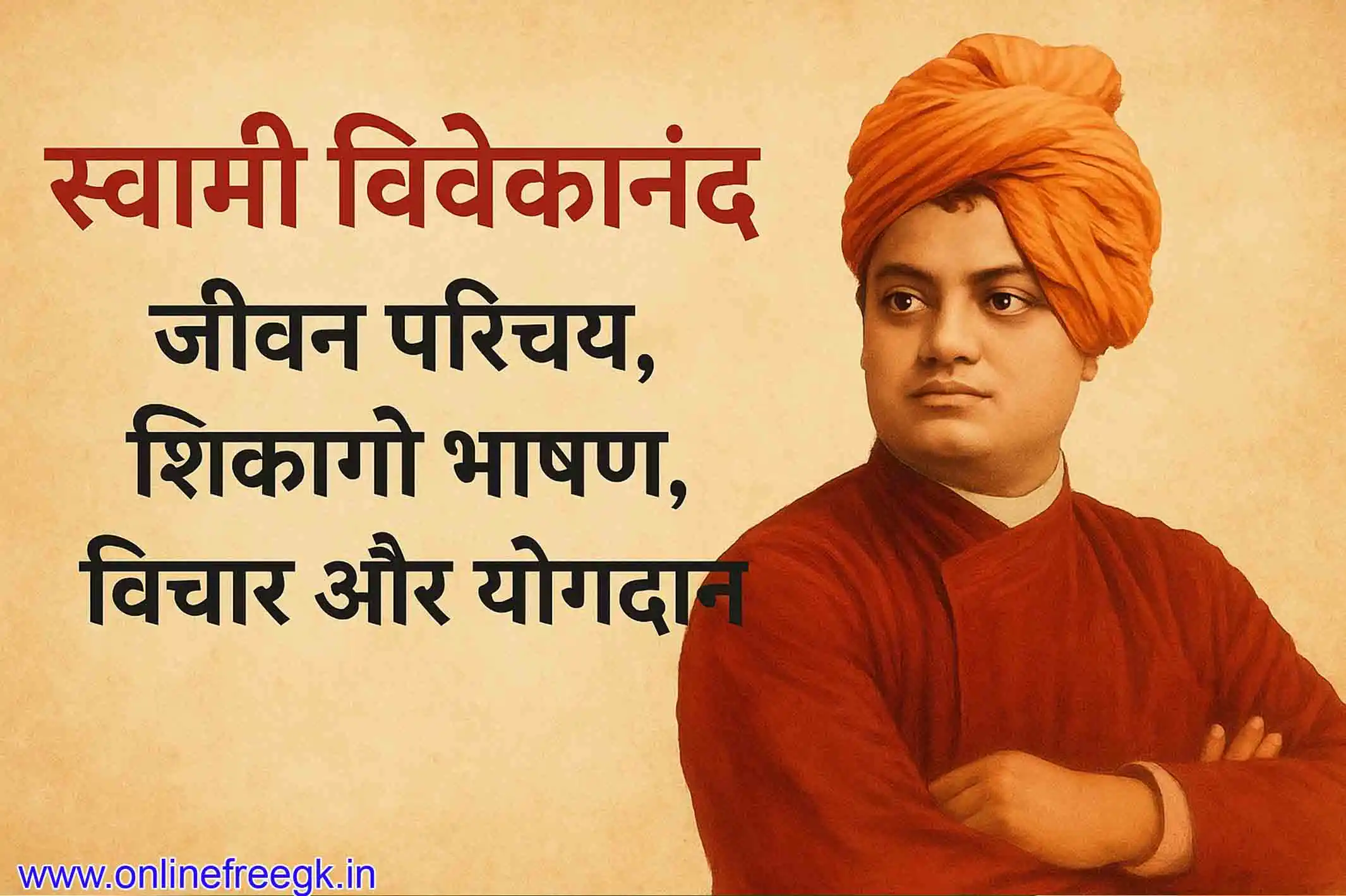 स्वामी विवेकानंद : जीवन परिचय, शिकागो भाषण, विचार और योगदान