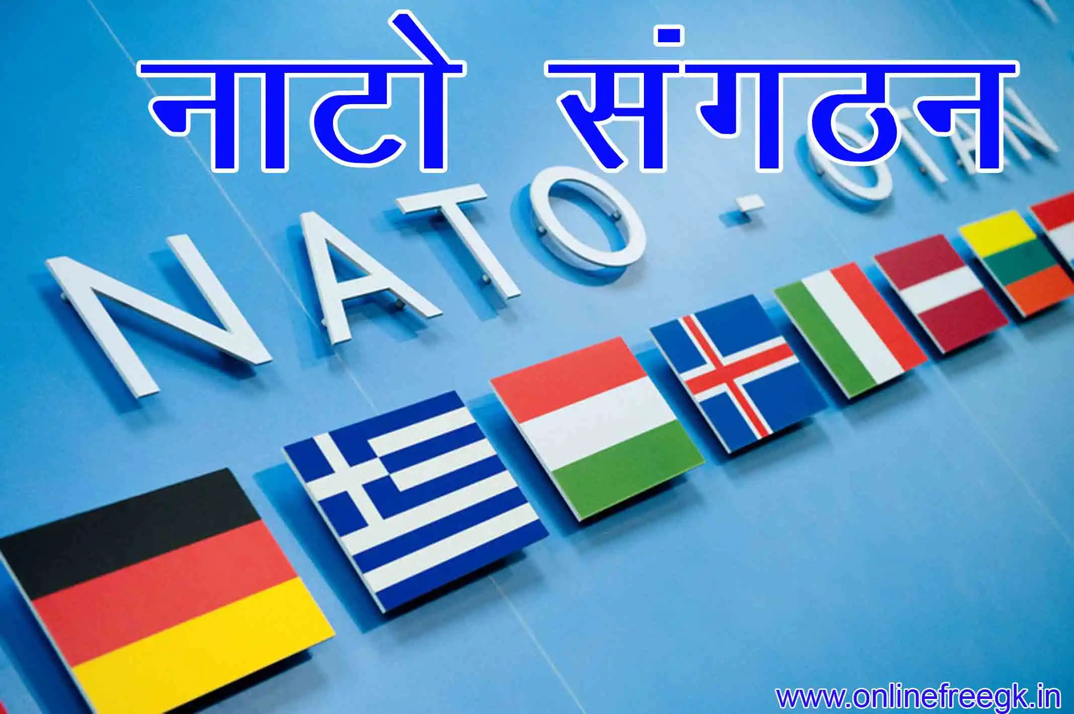 🌐 नाटो (NATO) संगठन: उद्देश्य, सदस्य देश, इतिहास, कार्य और भारत की भूमिका